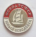 «Юный осводовец»