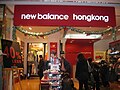 New Balance store (Ocean Terminal, Harbour City)