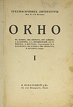 Обложка альманаха "Окно" № 1 (1923 г.)