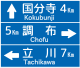 方向、指向及距離（105-A）