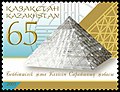 Почтовая марка Казахстана 2005 года номиналом 65 тенге «Проект Дворца мира и согласия»