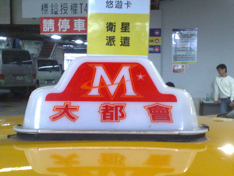 File:大都會衛星車隊車頂燈.jpg