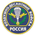 Нарукавный знак ВДВ (неофициальный).