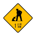 施1:前方道路施工