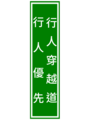 行車指示性質告示牌:提供交通上輔助