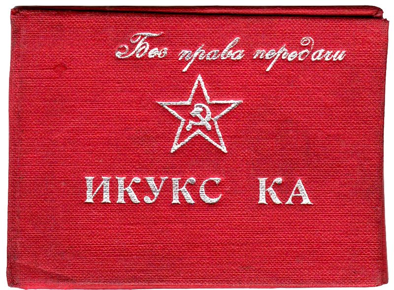 Файл:1943-IKUKS.jpg