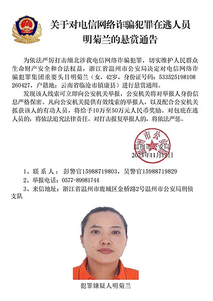 File:关于对电信网络诈骗犯罪在逃人员明菊兰的悬赏通告.jpg