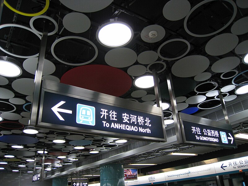 File:北京地铁动物园站站台天花板.jpg