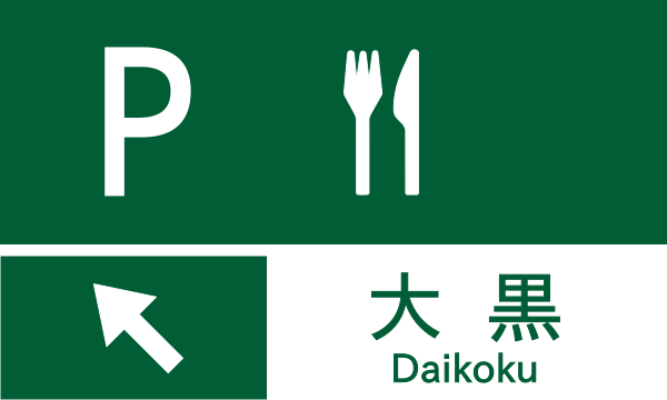 File:Japanese Road sign 116-2-B.svg