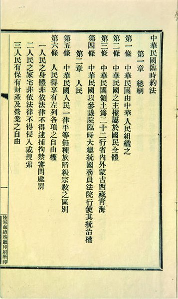 File:中华民国临时约法.jpg