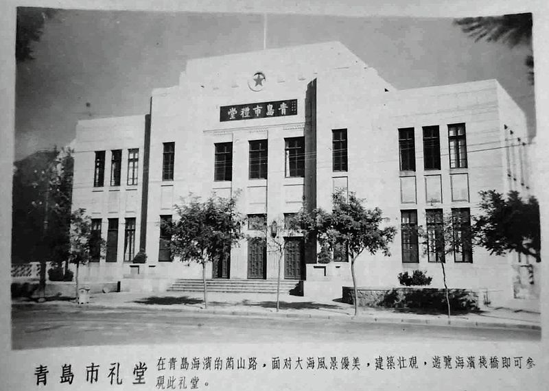 File:青岛市礼堂五十年代.jpg