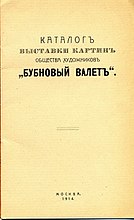 Титульная страница каталога выставки картин общества художников "Бубновый валет", 1914.