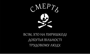 The flag of the anarchist Black Army during the Russian Civil War. It says, "Death to all who stand in the way of freedom for working people."