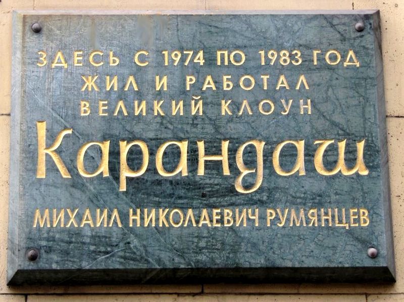 Файл:Karandash Plaque.jpg