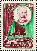 Почтовая марка СССР 1958 года, посвящённая I Международному конкурсу имени П. И. Чайковского. На марке изображено выступление пианистки и скрипача, портрет П.И. Чайковского