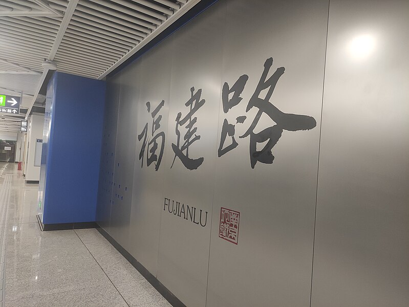 File:Fujianlu Station (Dec 2024).jpg