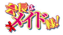 Kaichō wa Maid-sama! logo.png