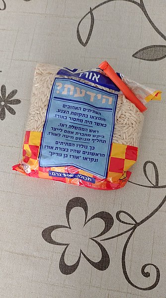 File:Ptitim - Ben-Gurion rice.jpg