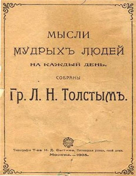 Файл:Tolstoy mysli mudrykh.jpg