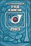 1983: Всемирный год связи. Художник И. Козлов ЦФА № 5376