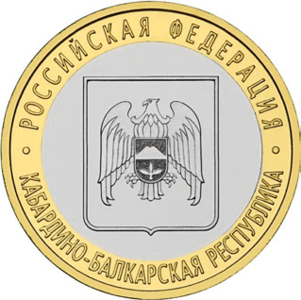 Монета Банка России — Серия: Российская Федерация: Кабардино-Балкарская Республика, реверс.