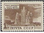 Жилой дом на Кудринской площади (быв. площадь Восстания). 1950 год:  (ЦФА [АО «Марка»] № 1583)