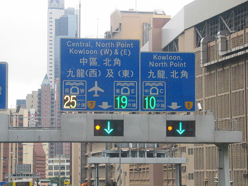 File:TrafficTimeNotice CrossHurbourTunnel Hong Kong.jpg