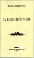 The front cover of the book "On Macedonian Matters" by Krste Misirkov (born in Pella, Greece) published in 1903, in which he has laid down the principles of the modern Macedonian language and has elaborated that "Macedonian Slavs" are separate people.