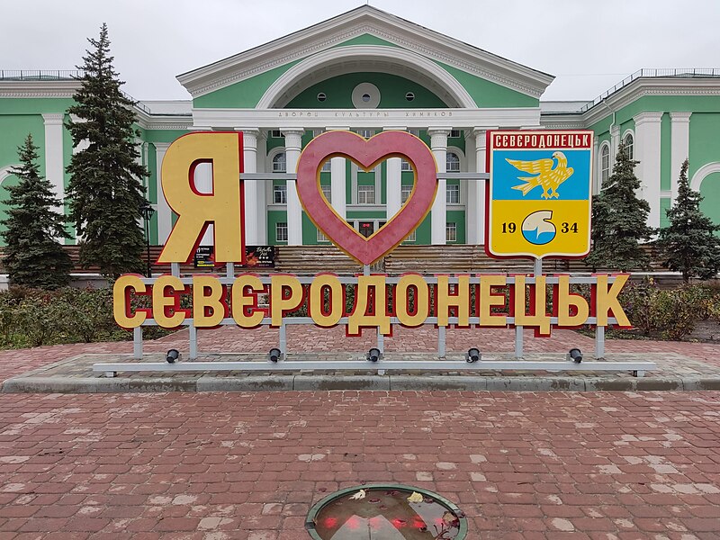 File:Северодонецк, 2021 год, 30.jpg