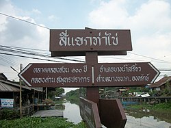 Sign of Si Yaek Tha Khai (Tha Khai Intersection) in the Nakhon Nueang Khet Ancient Market, a tourist attraction in Khlong Nakhon Nueang Khet Subdistrict, where is a confluence of canals Khlong Nueang Khet and Khlong Tha Khai