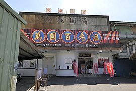 大林鎮大林萬國戲院