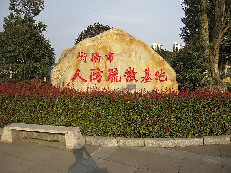 File:HengyangHuxingshanPark20170302 05.jpg