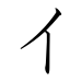 japanese katakana i