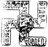 Печать московского губернского совета депутатов в 1919 г.