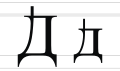 2011年12月27日 (二) 17:21版本的缩略图