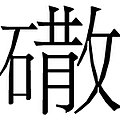 2007年12月29日 (六) 14:29版本的缩略图