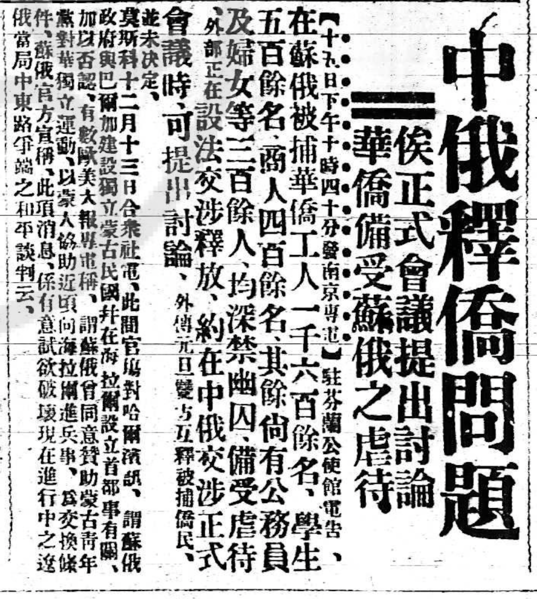 File:大公报 1929-12-16 中俄釋僑問題.png