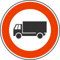 II-7 Forbidden for HGVs (lorries/trucks)