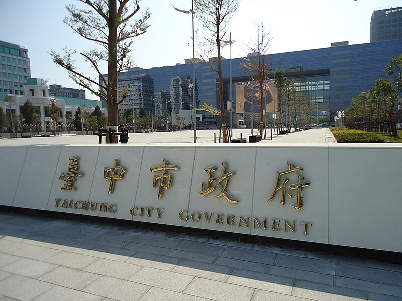 File:台中市政府.jpg