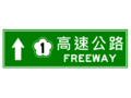 指30:指引一般道路上之車輛駛往高（快）速公路交流道