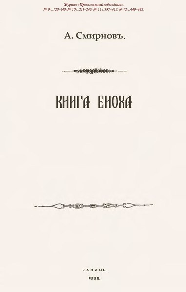 Файл:Книга Еноха. (1888).pdf