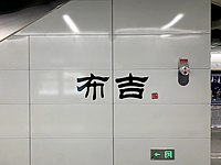 站名书法字