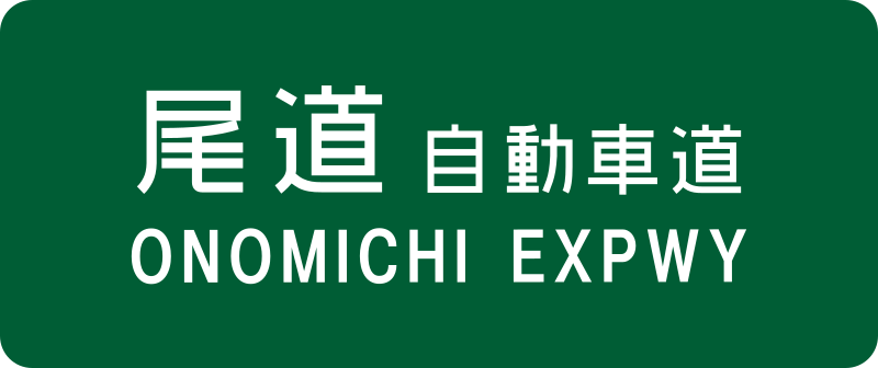 File:Onomichi Expwy Route Sign.svg