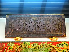 水陸鴻昭匾（道光5年，1825年）