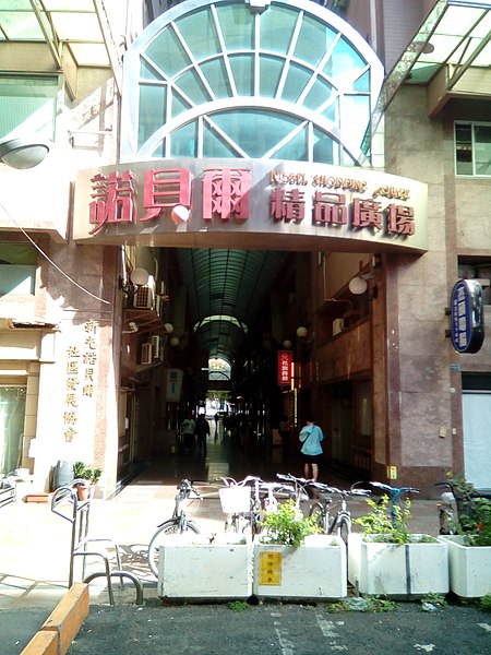 File:隱身苓雅鬧區內的諾貝爾精品廣場.jpg