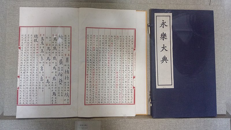 File:Image of Yongle Encyclopedia.jpg