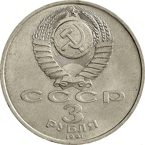 File:USSR-1991-3rubles-CuNi-MoscowBattle50-a.jpg