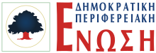 Δημοκρατική Περιφερειακή Ένωση.svg