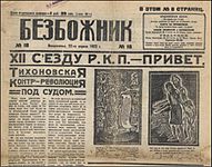 Газета «Безбожник» № 18 22 апреля 1923 года. Суд над патриархом Тихоном