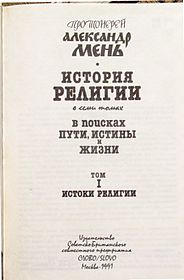 История религии в семи томах. Титульный лист 1 тома